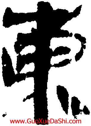 東,張家山簡牘,書法字典